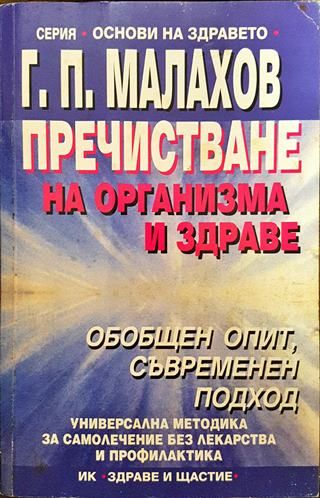 Пречистване на организма и здраве
