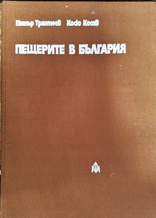 Пещерите в България