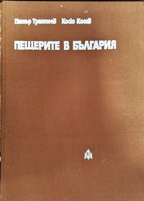 Пещерите в България