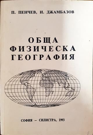 Обща физическа география