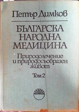 Българска народна медицина. Том 2