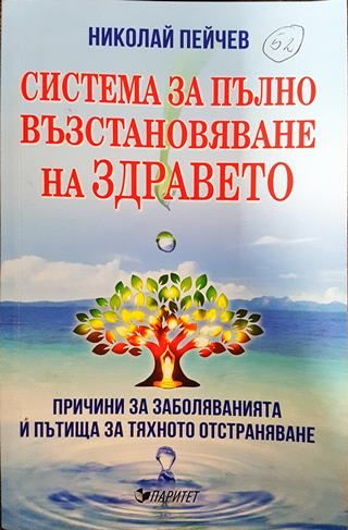 Система за пълно възстановяване на здравето