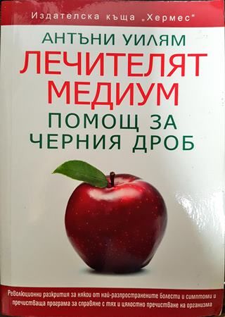 Лечителят медиум: Помощ за черния дроб