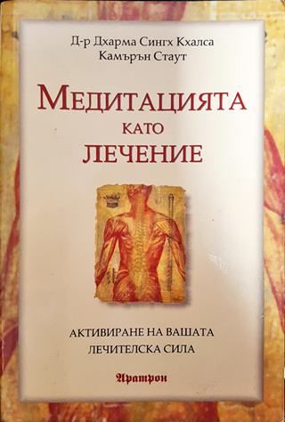 Медитацията като лечение