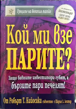 Кой ми взе парите?