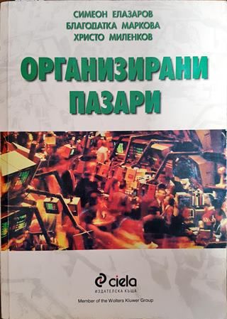 Организирани пазари