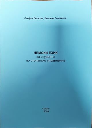Немски език за студенти по стопанско управление