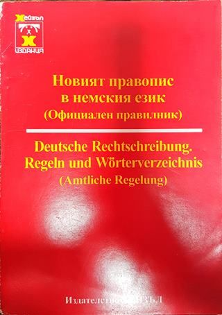 Новият правопис в немския език (Официален правилник)