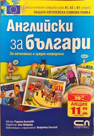 Английски за българи