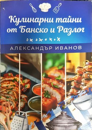 Кулинарни тайни от Банско и Разлог