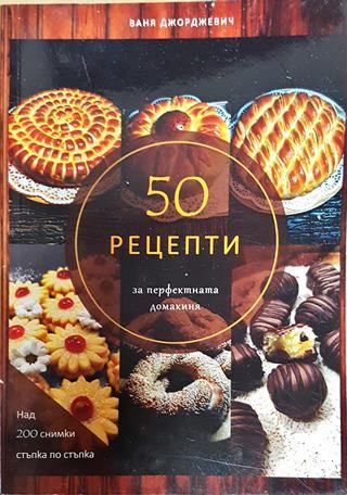 50 рецепти за перфектната домакиня