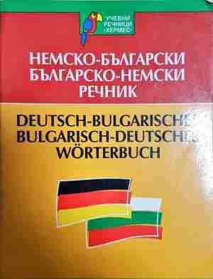 Немско-български / Българско-немски речник