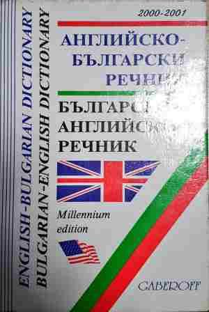 Английско-български / Българско-английски речник