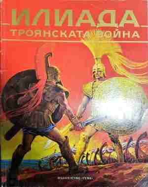 Илиада: Троянската война