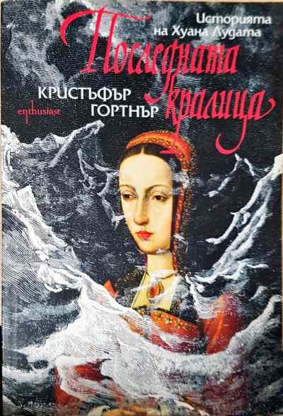 Последната кралица