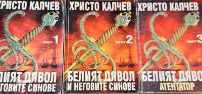 Белият дявол и неговите синове. Книга 1-3