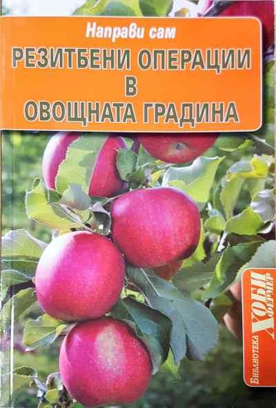Резитбени операции в овощната  градина