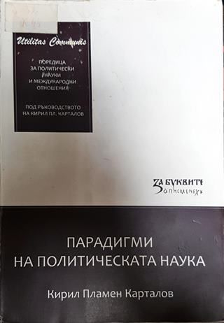 Парадигми на политическата наука