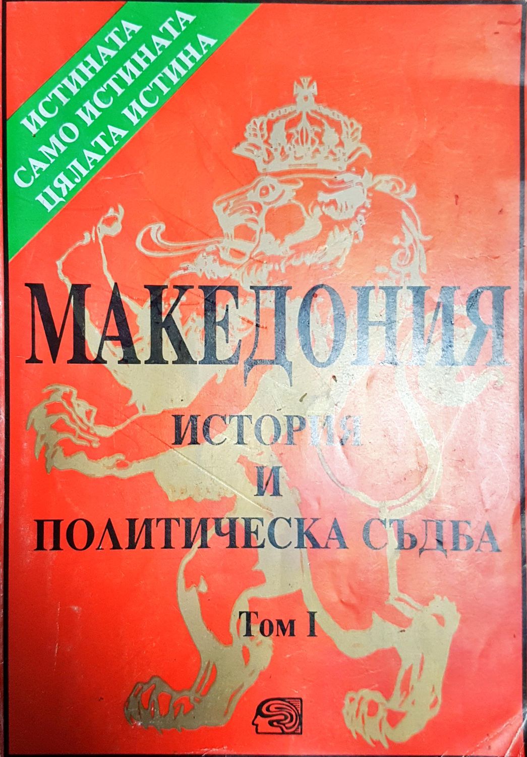Македония - история и политическа съдба. Том 2