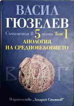Съчинения в пет тома. Том 1: Апология на Средновековието. Покръстване и християнизация на българите