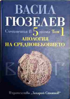 Съчинения в пет тома. Том 1: Апология на Средновековието. Покръстване и християнизация на българите