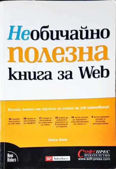 Необичайно полезна книга за Web
