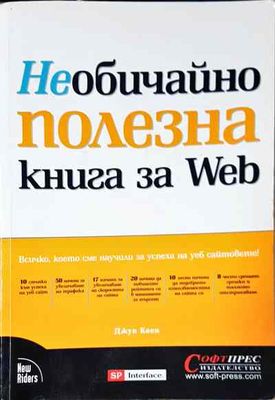Необичайно полезна книга за Web