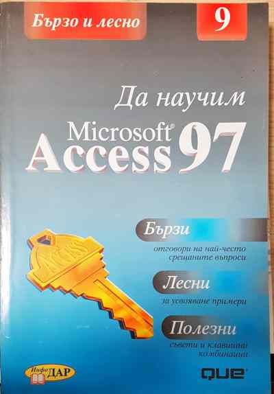 Да научим Microsoft Access 97