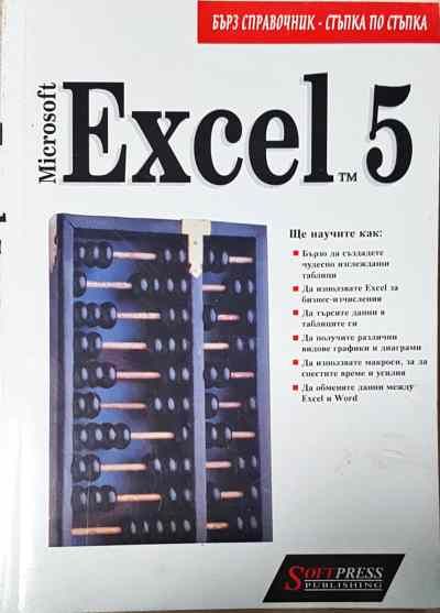 Microsoft Excel 5 for Windows. Стъпка по стъпка
