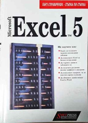Microsoft Excel 5 for Windows. Стъпка по стъпка