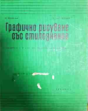 Графично рисуване със стилознание