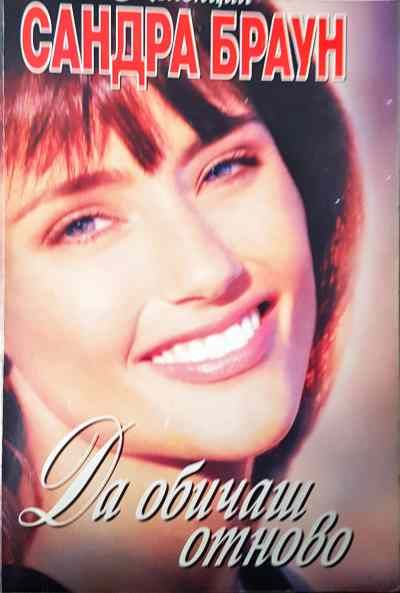 Да обичаш отново