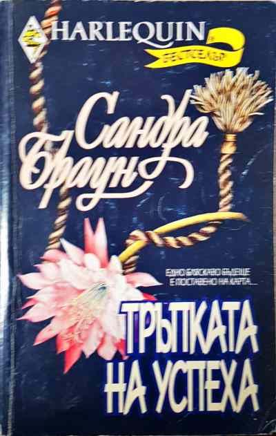 Тръпката на успеха