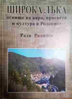 Широка лъка: Огнище на вяра, просвета и култура в Родопите