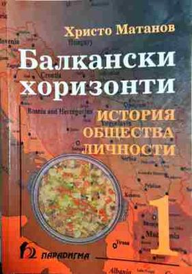 Балкански хоризонти