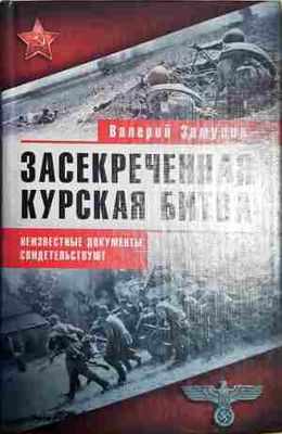 Засекреченная курская битва