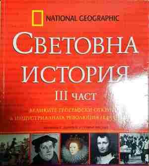 Световна история. част 3: Великите Географски открития и индустриална революция (1455-1917)