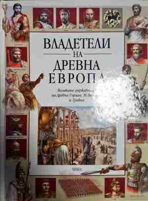 Владетели на Древна Европа