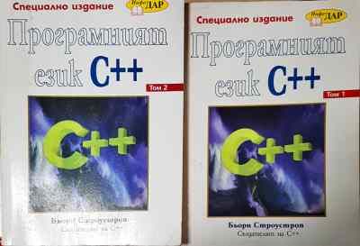Програмният език C++. Том 1-2