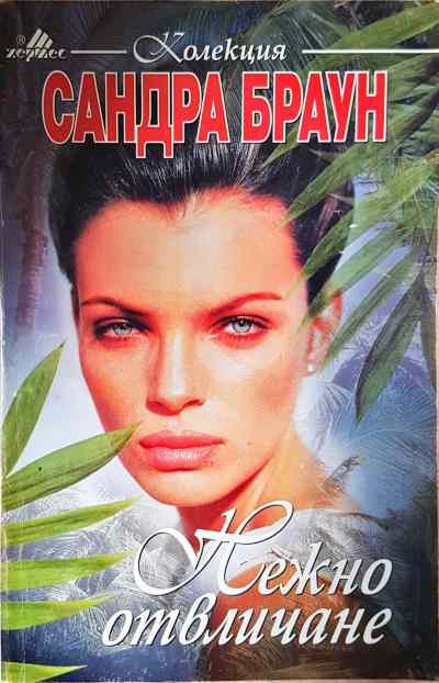 Нежно отвличане