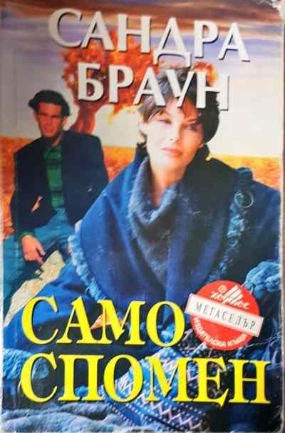 Само спомен