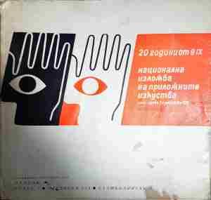 Национална изложба на приложните изкуства: Двадесет години от девети септември 1944