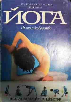 Йога: Пълно ръководство
