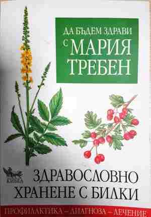 Да бъдем здрави с Мария Требен