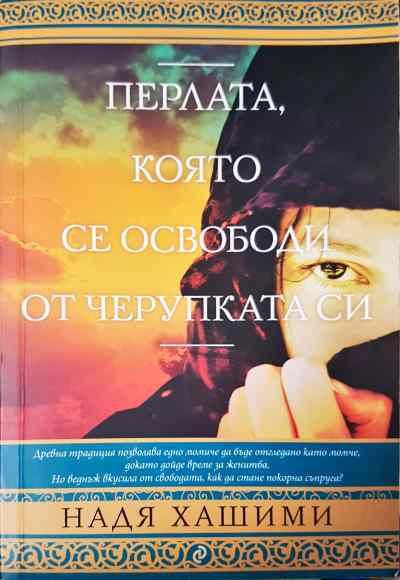 Перлата, която се освободи от черупката си