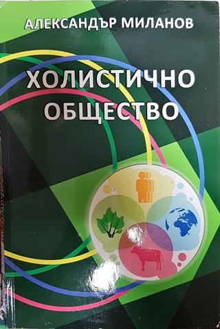 Холистично общество