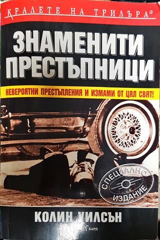 Знаменити престъпници