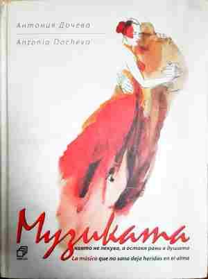 Музиката която не лекува, а оставя рани в душата / La música que no sana deja heridas en el alma