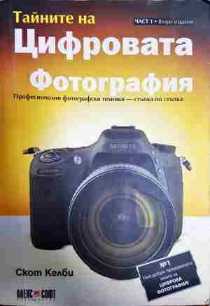 Тайните на цифровата фотография. Част 1