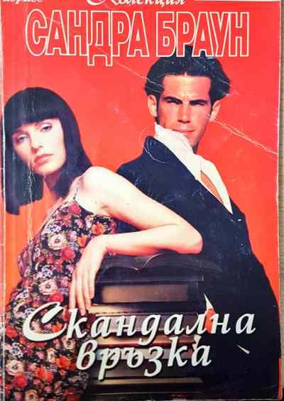 Скандална връзка